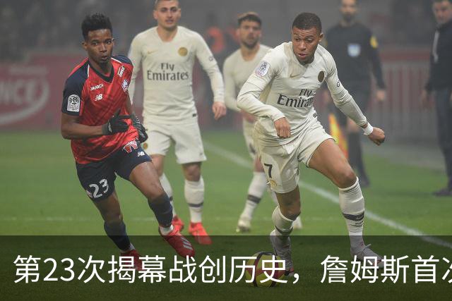 第23次揭幕战创历史，詹姆斯首次半场落后完成逆转