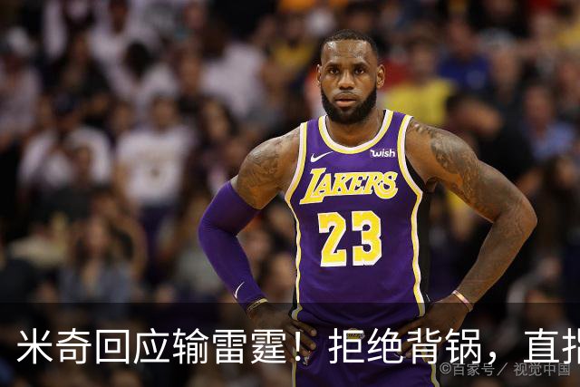 米奇回应输雷霆！拒绝背锅，直指全队挣扎，并点出换防问题！