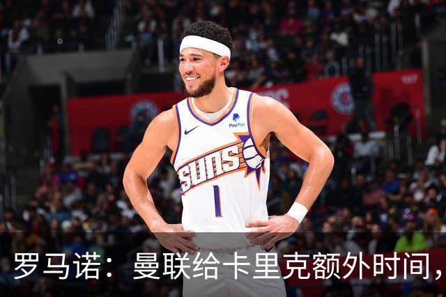 罗马诺：曼联给卡里克额外时间，许尔策勒、埃梅里无意曼联
