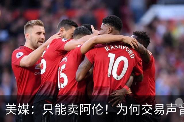 美媒：只能卖阿伦！为何交易声音频出？剖析一下骑士的问题到底在哪里