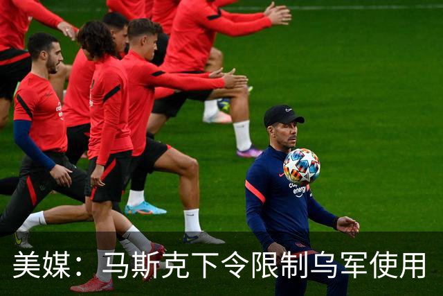 美媒：马斯克下令限制乌军使用“星盾”