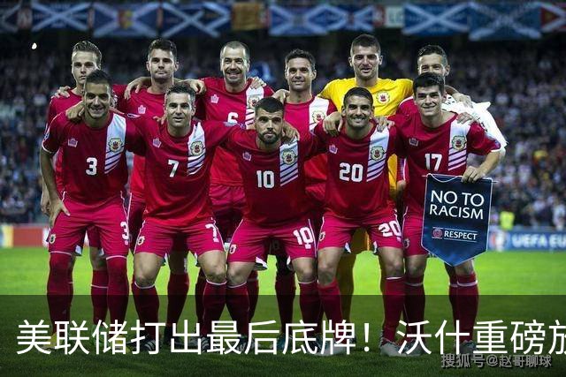 美联储打出最后底牌！沃什重磅放话：美国接下来要赌一把“大的”