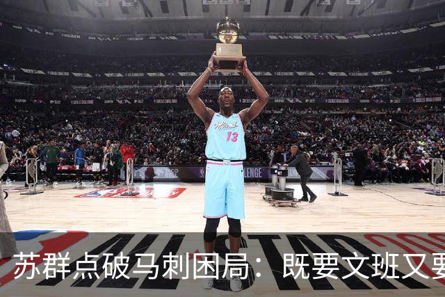 苏群点破马刺困局：既要文班又要福克斯，首发没了三分点