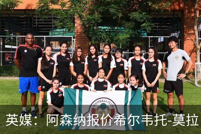 英媒：阿森纳报价希尔韦托-莫拉；阿尔瓦雷斯1月离队无望