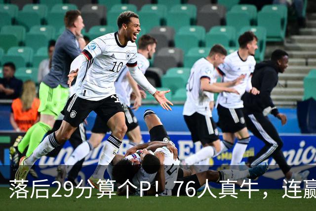 落后29分算个P！76人真牛，连赢强敌坐稳第1，老詹填满数据栏躺赢