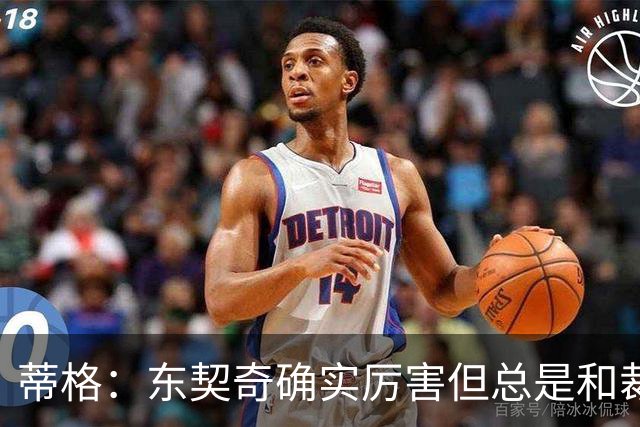 蒂格：东契奇确实厉害但总是和裁判争吵 弗拉格的比赛更具观赏性