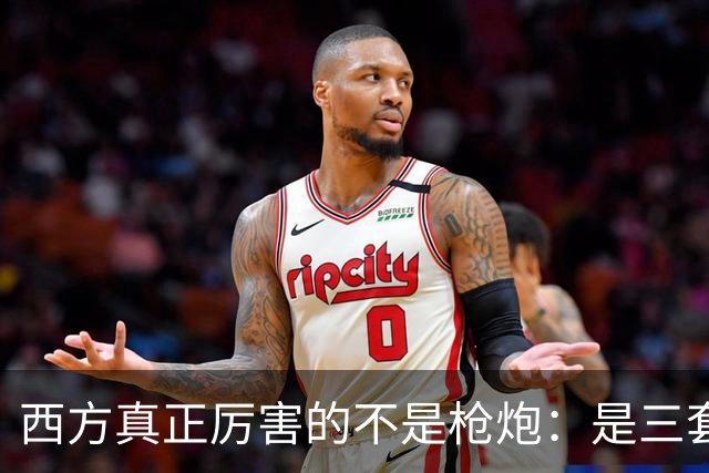 西方真正厉害的不是枪炮：是三套看不见的"操作系统"，我们至今没装