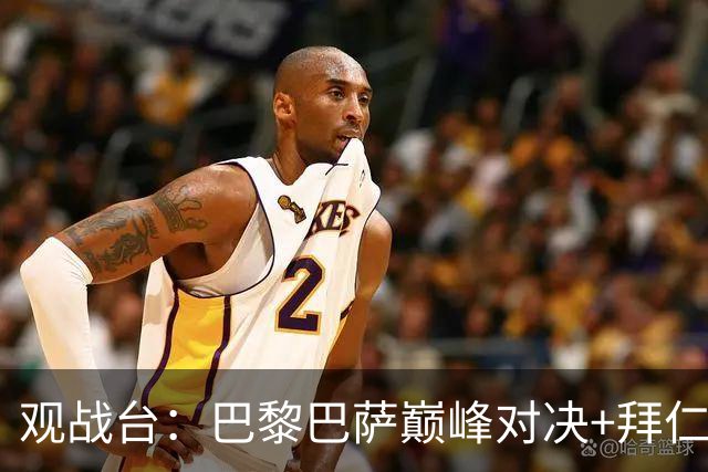 观战台：巴黎巴萨巅峰对决+拜仁枪手硬碰硬 皇马战客场虫