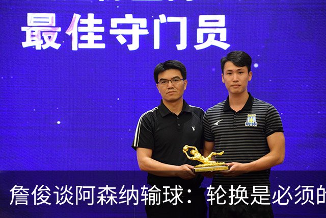 詹俊谈阿森纳输球：轮换是必须的，首发阵容其实不差，还是轻敌了