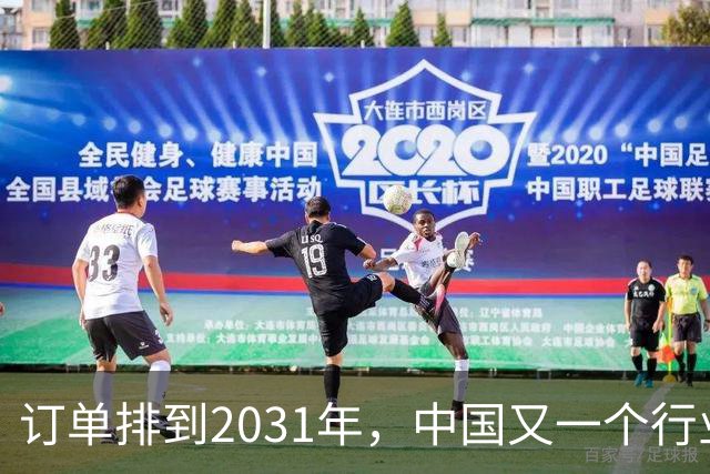 订单排到2031年，中国又一个行业全球爆单