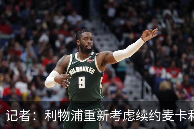 记者：利物浦重新考虑续约麦卡利斯特，但暂时不会加快谈判