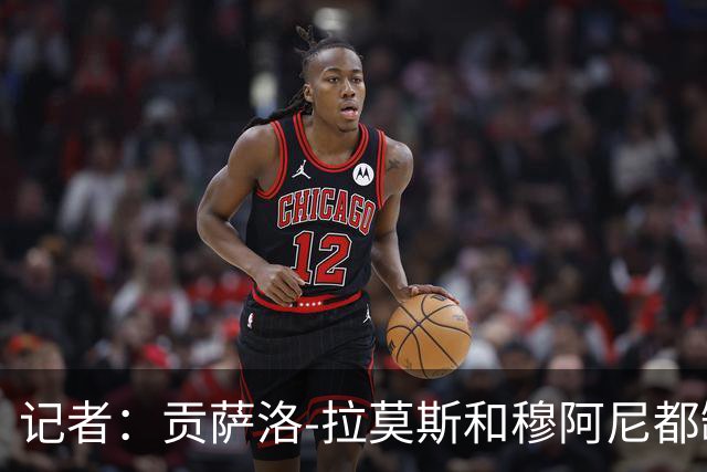 记者：贡萨洛-拉莫斯和穆阿尼都缺少高水平的替补
