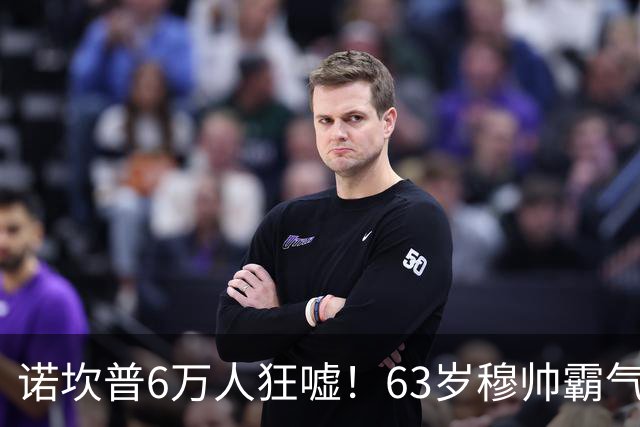 诺坎普6万人狂嘘！63岁穆帅霸气侧漏：国家德比6场不败 复仇巴萨