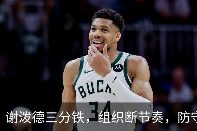 谢泼德三分铁，组织断节奏，防守还不行，却仍获乌度卡力挺！