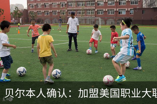 贝尔本人确认：加盟美国职业大联盟洛杉矶俱乐部