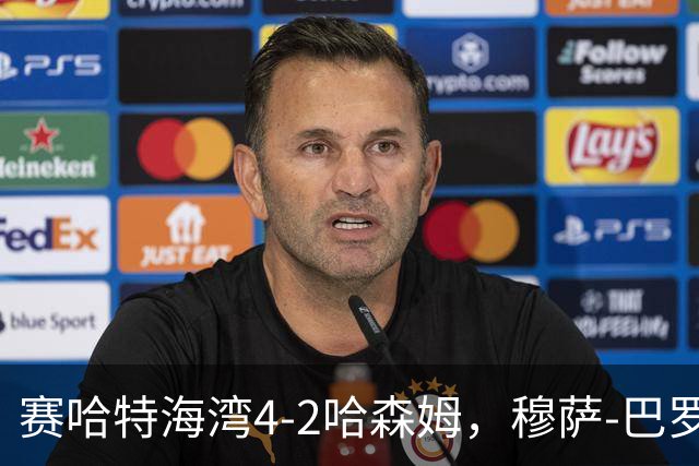 赛哈特海湾4-2哈森姆，穆萨-巴罗两球，菲尔吉尼助攻帽子戏法