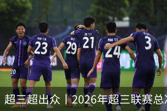 超三超出众丨2026年超三联赛总决赛落地济南融创茂 10月23日开赛