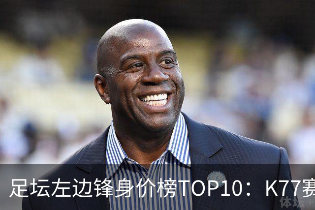 足坛左边锋身价榜TOP10：K77赛季报销，利物浦占3席