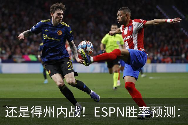 还是得州内战！ESPN胜率预测：马刺77.3%占优势 独行侠为22.7%