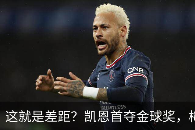 这就是差距？凯恩首夺金球奖，梅西才第五媒体专家犀利点出关键！