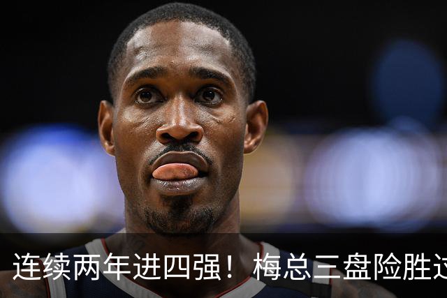 连续两年进四强！梅总三盘险胜过关，第19次跻身大师赛半决赛