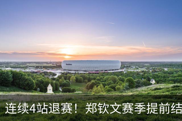 连续4站退赛！郑钦文赛季提前结束 安心休养备战澳网 冲大满贯冠军