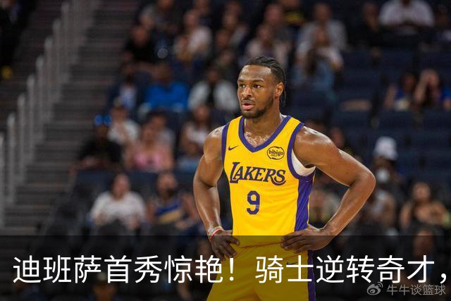 迪班萨首秀惊艳！骑士逆转奇才，哈登仅18中5，我必须承认4个事实