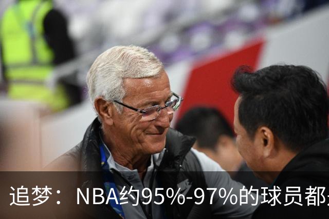 追梦：NBA约95%-97%的球员都是角色球员 并非人人基本功扎实