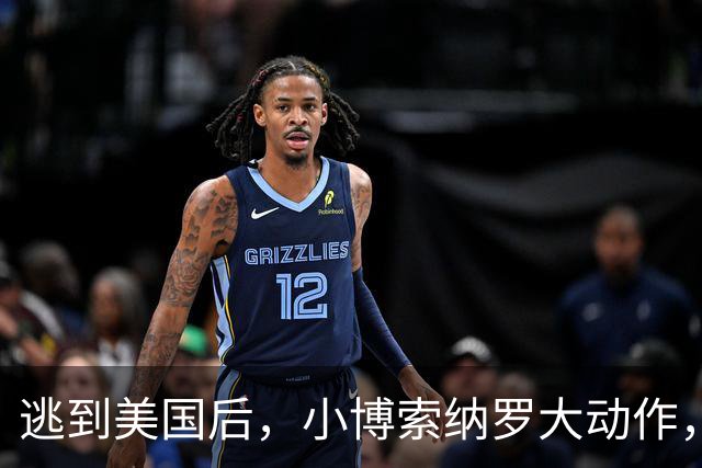 逃到美国后，小博索纳罗大动作，卢拉真能坐稳总统之位？必须小心