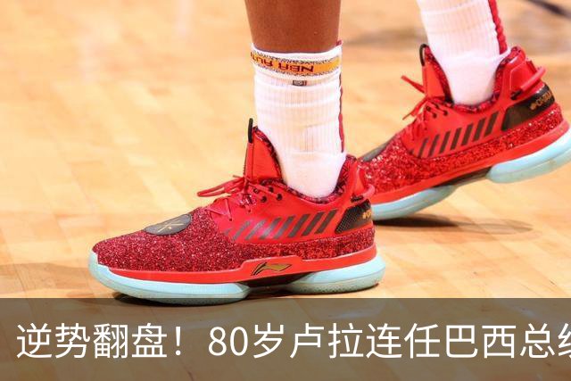 逆势翻盘！80岁卢拉连任巴西总统