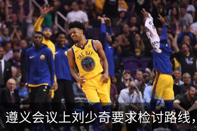 遵义会议上刘少奇要求检讨路线，当场被拦，31年后毛主席确认