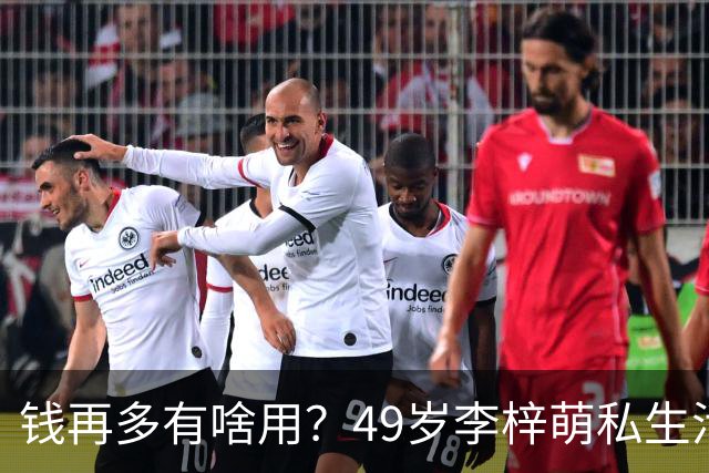 钱再多有啥用？49岁李梓萌私生活曝光，移民生子传闻早已真相大白