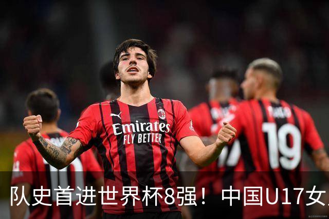 队史首进世界杯8强！中国U17女足点杀法国队！将战巴西！