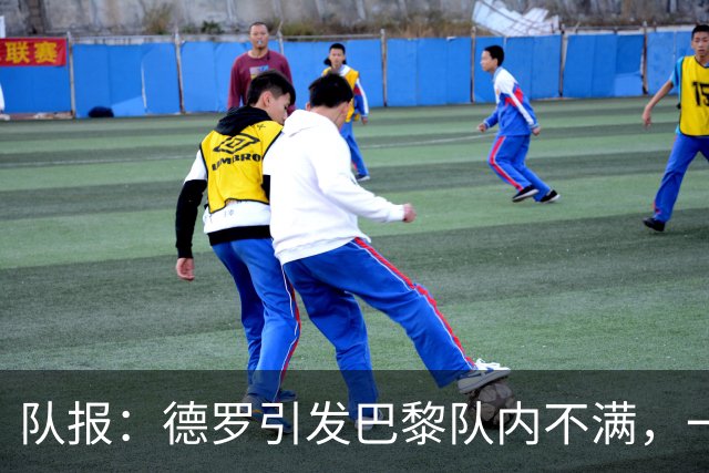 队报：德罗引发巴黎队内不满，一些人认为他享受优待