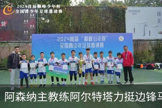 阿森纳主教练阿尔特塔力挺边锋马杜埃凯：稳定出场能让他打出最佳水准