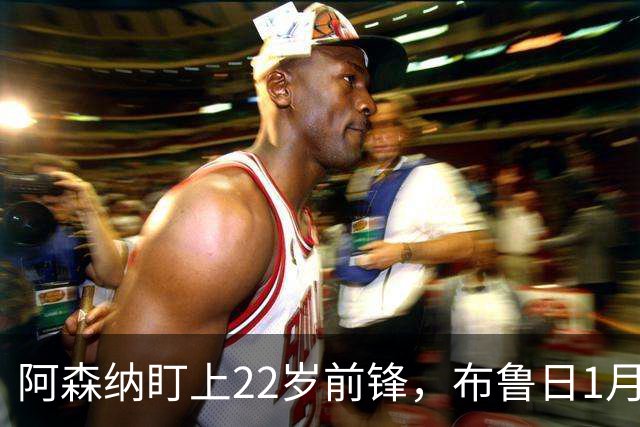 阿森纳盯上22岁前锋，布鲁日1月拒卖并要价超4000万欧