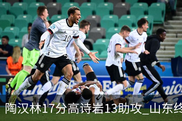 陶汉林17分高诗岩13助攻 山东终结广厦4连胜