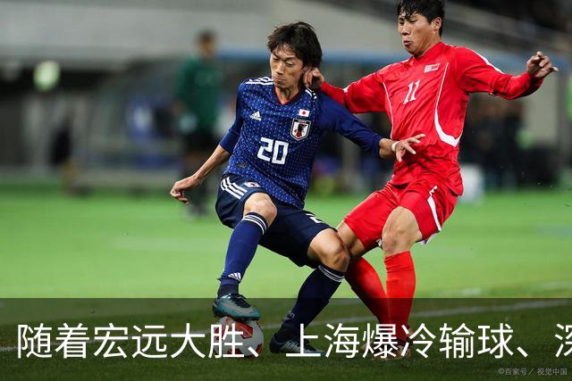 随着宏远大胜、上海爆冷输球、深圳惨败58分，CBA又乱了！最新联赛积分榜如下