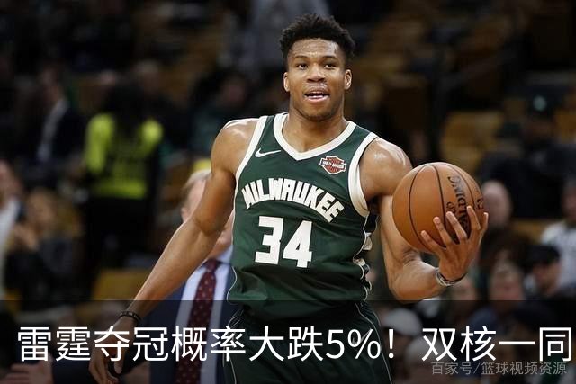 雷霆夺冠概率大跌5%！双核一同面临赛季报销 普总故作乐观太心疼