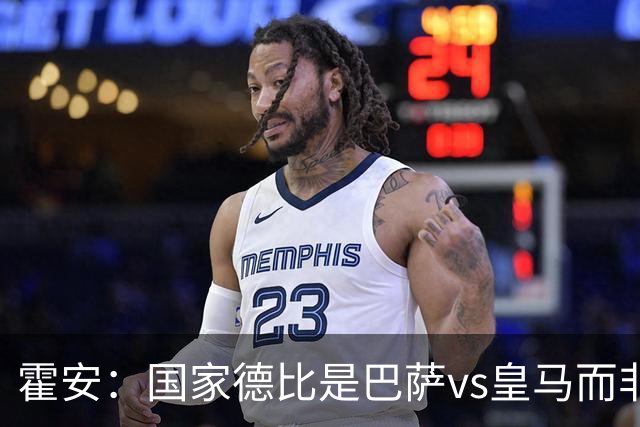 霍安：国家德比是巴萨vs皇马而非亚马尔vs姆巴佩 我们有争冠实力