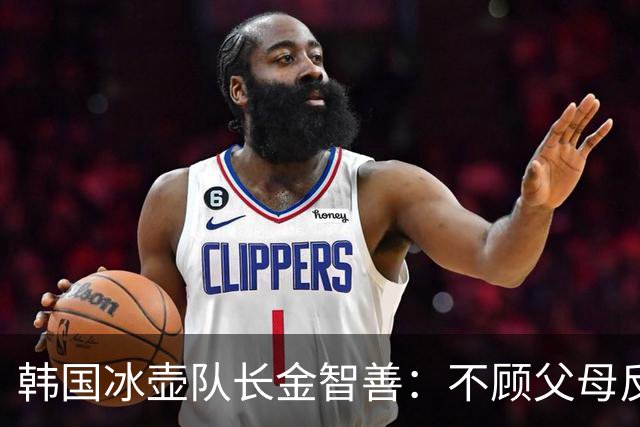 韩国冰壶队长金智善：不顾父母反对嫁中国冠军，如今她过得怎样？