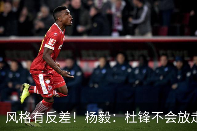 风格有反差！杨毅：杜锋不会放走杜润旺的 现有风格不适合广东
