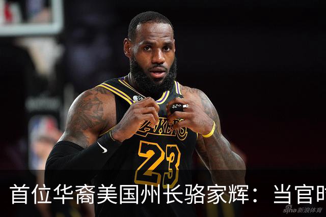 首位华裔美国州长骆家辉：当官时玩命怼中国，卸任就跑中国捞钱？