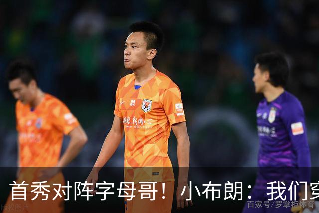 首秀对阵字母哥！小布朗：我们穿鞋的方式相同 我对自己充满信心