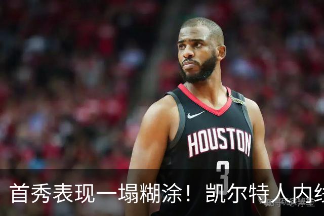 首秀表现一塌糊涂！凯尔特人内线新援对自己的表现也很不满意？
