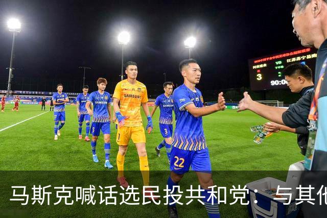 马斯克喊话选民投共和党：与其他理由相比，这一点最为重要