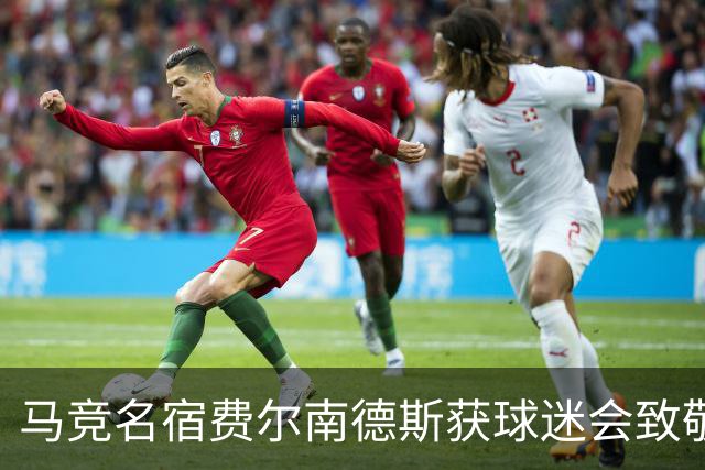 马竞名宿费尔南德斯获球迷会致敬：很高兴自己还未被遗忘