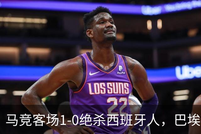 马竞客场1-0绝杀西班牙人，巴埃纳89分钟收掉悬念