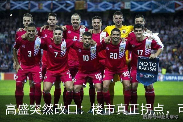 高盛突然改口：楼市真正拐点，可能在2030年之后，信号太强了！