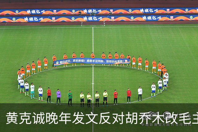 黄克诚晚年发文反对胡乔木改毛主席称谓，称触及人民感情关！